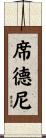 Sidney Scroll