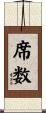 席数 Scroll