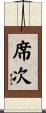 席次 Scroll