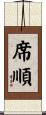 席順 Scroll