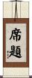 席題 Scroll
