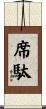席駄 Scroll