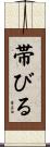帯びる Scroll