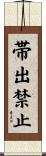 帯出禁止 Scroll