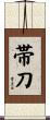 帯刀 Scroll