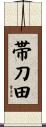 帯刀田 Scroll