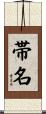 帯名 Scroll