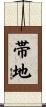 帯地 Scroll