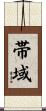 帯域 Scroll