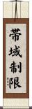 帯域制限 Scroll