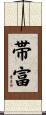 帯富 Scroll