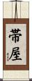 帯屋 Scroll
