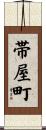 帯屋町 Scroll