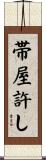 帯屋許し Scroll