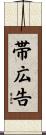 帯広告 Scroll