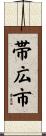 帯広市 Scroll