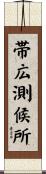 帯広測候所 Scroll
