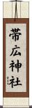 帯広神社 Scroll