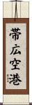 帯広空港 Scroll