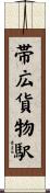 帯広貨物駅 Scroll