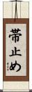 帯止め Scroll