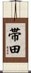 帯田 Scroll