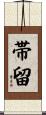 帯留 Scroll