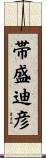 帯盛迪彦 Scroll