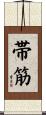帯筋 Scroll