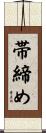 帯締め Scroll