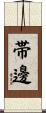 帯邊 Scroll