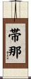 帯那 Scroll