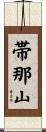 帯那山 Scroll