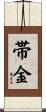 帯金 Scroll