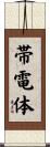 帯電体 Scroll