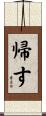 帰す Scroll