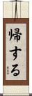 帰する Scroll