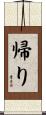 帰り Scroll