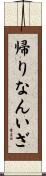 帰りなんいざ Scroll