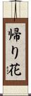 帰り花 Scroll