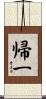 帰一 Scroll