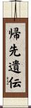帰先遺伝 Scroll