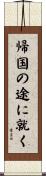 帰国の途に就く Scroll