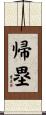 帰塁 Scroll