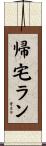 帰宅ラン Scroll