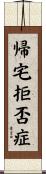 帰宅拒否症 Scroll
