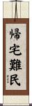 帰宅難民 Scroll