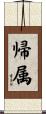 帰属 Scroll