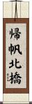 帰帆北橋 Scroll