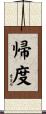帰度 Scroll